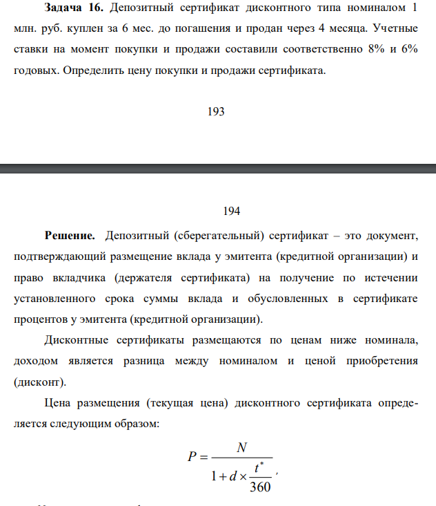 Депозитный сертификат дисконтного типа номиналом 1 млн. руб. куплен за 6 мес. до погашения и продан через 4 месяца. Учетные ставки на момент покупки и продажи составили соответственно 8% и 6% годовых. Определить цену покупки и продажи сертификата.