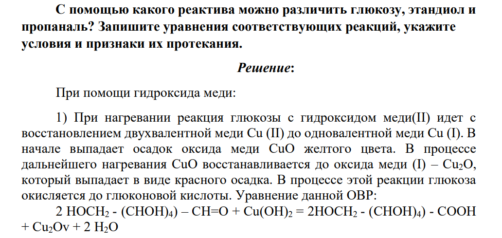 С помощью какого реактива можно различить глюкозу, этандиол и пропаналь? Запишите уравнения соответствующих реакций, укажите условия и признаки их протекания.