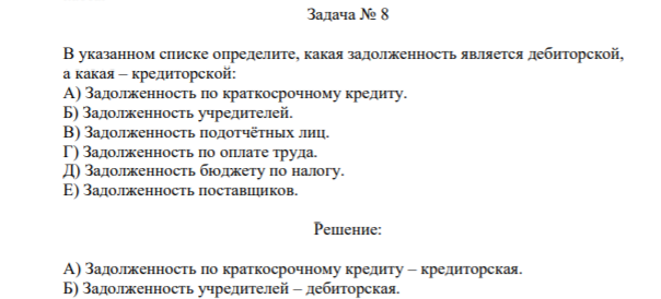 Задача № 8 В указанном списке определите, какая задолженность является дебиторской, а какая – кредиторской: А) Задолженность по краткосрочному кредиту. Б) Задолженность учредителей.