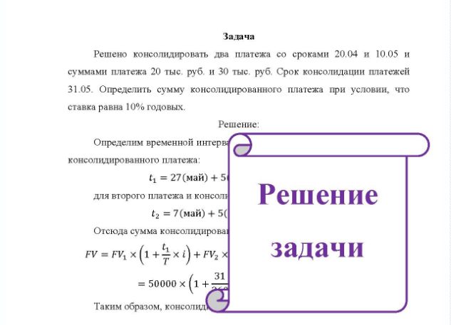 Задача Решено консолидировать два платежа со сроками 20.04 и 10.05 и суммами платежа 20 тыс. руб. и 30 тыс. руб. Срок консолидации платежей 31.05. Определить сумму консолидированного платежа при условии, что ставка равна 10% годовых.