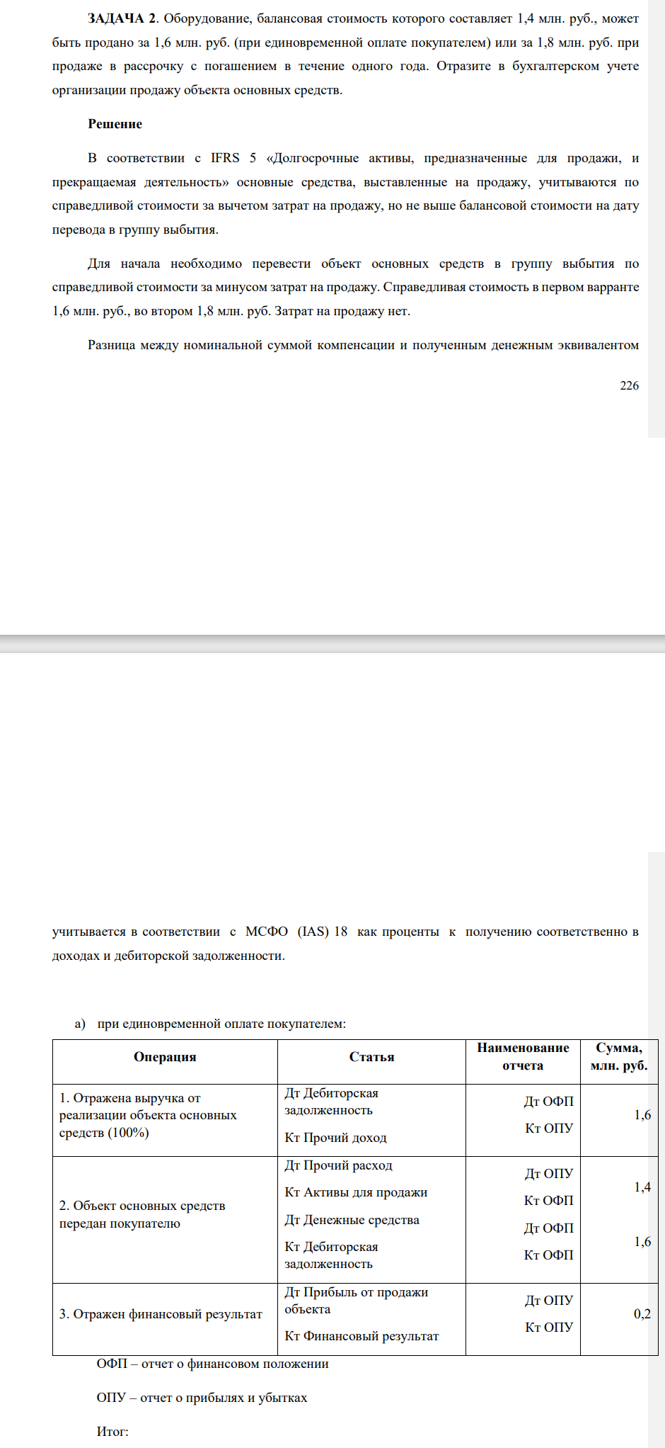 Оборудование, балансовая стоимость которого составляет 1,4 млн. руб., может быть продано за 1,6 млн. руб. (при единовременной оплате покупателем) или за 1,8 млн. руб. при продаже в рассрочку с погашением в течение одного года. Отразите в бухгалтерском учете организации продажу объекта основных средств.