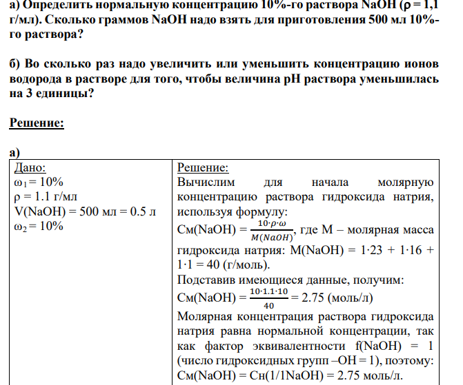 а) Определить нормальную концентрацию 10%-го раствора NaOH ( = 1,1 г/мл). Сколько граммов NaOH надо взять для приготовления 500 мл 10%- го раствора?