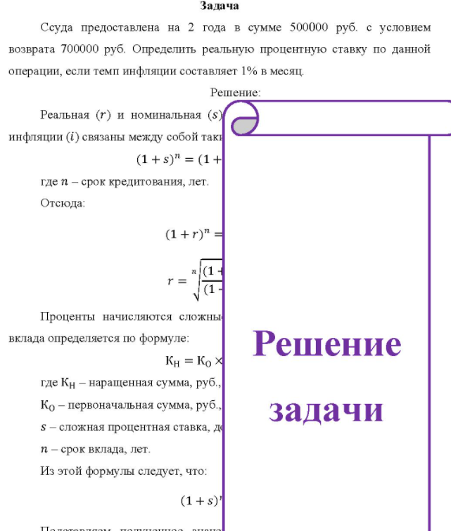 Ссуда предоставлена на 2 года в сумме 500000 руб. с условием возврата 700000 руб. Определить реальную процентную ставку по данной операции, если темп инфляции составляет 1% в месяц.