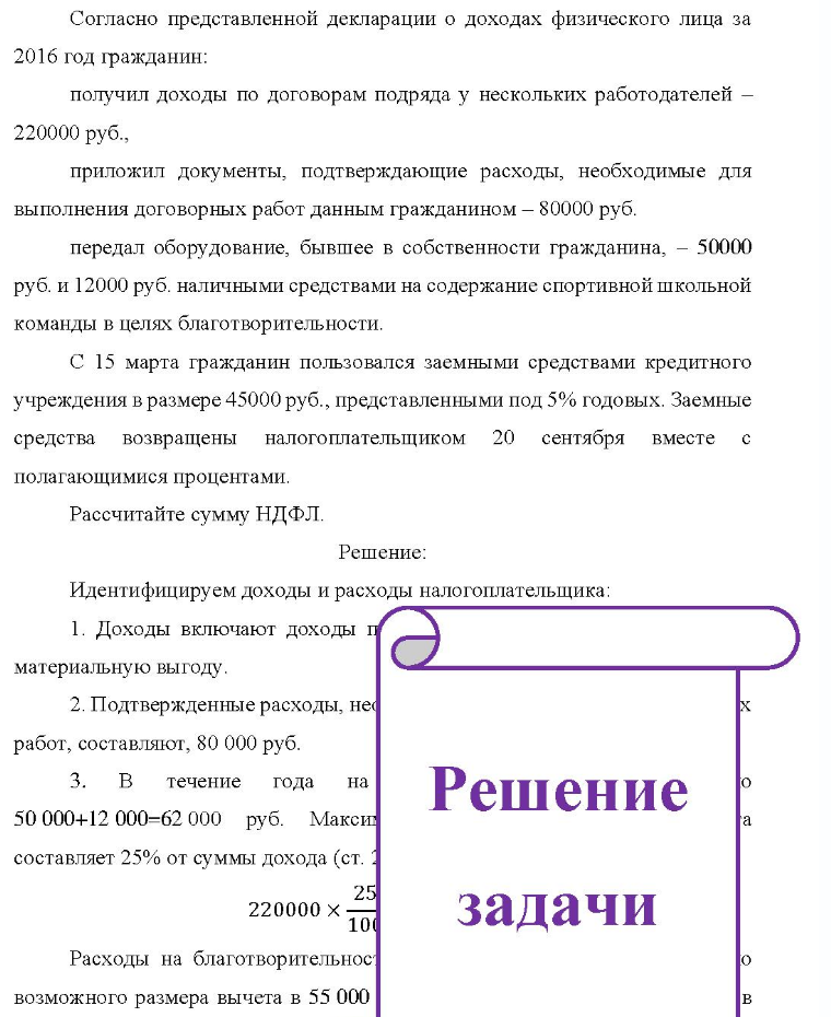 Согласно представленной декларации о доходах физического лица за 2016 год гражданин: получил доходы по договорам подряда у нескольких работодателей - 220000 руб. , приложил документы, подтверждающие расходы, необходимые для выполнения договорных работ данным
