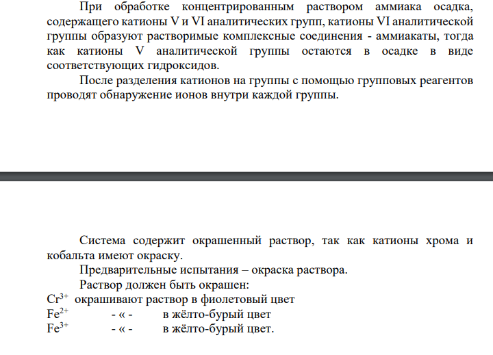 Предложите схему кислотно-основного анализа следующей смеси ионов: аммония, бария, хрома, ртути(І), серебра, железа (ІІ), железа (ІІІ) и нитрат-ионы. Укажите, какие фазы содержит система (раствор или раствор с осадком) и цвет возможного осадка. Приведите (если необходимо) предварительные испытания. Напишите специфические реакции ионов с указанием аналитического эффекта.
