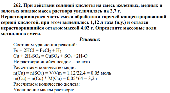 При действии соляной кислоты на смесь железных, медных и золотых опилок масса раствора увеличилась на 2,7 г. Нерастворившуюся часть смеси обработали горячей концентрированной серной кислотой, при этом выделилось 1,12 л газа (н.у.) и остался нерастворившийся остаток массой 4,02 г.
