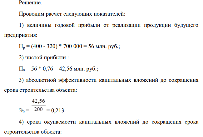 Согласно проектной документации сметная стоимость объекта равна 200 млн руб. Срок строительства 3 года. По проекту производственная мощность составит 700 тыс. изделий в год.