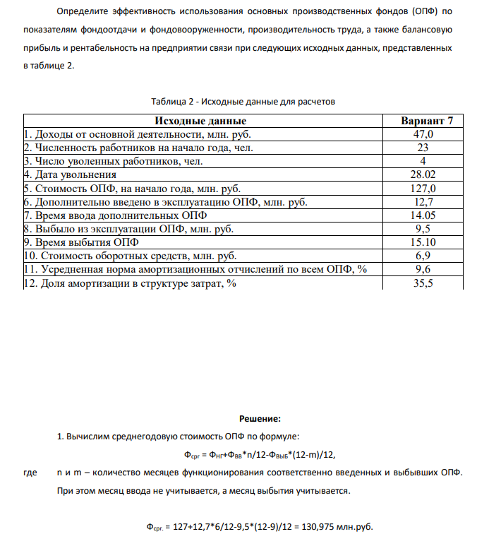Определите эффективность использования основных производственных фондов (ОПФ) по показателям фондоотдачи и фондовооруженности, производительность труда, а также балансовую прибыль и рентабельность на предприятии