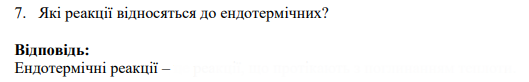 Які реакції відносяться до ендотермічних?