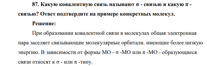 Какую ковалентную связь называют σ - связью и какую π - связью? Ответ подтвердите на примере конкретных молекул