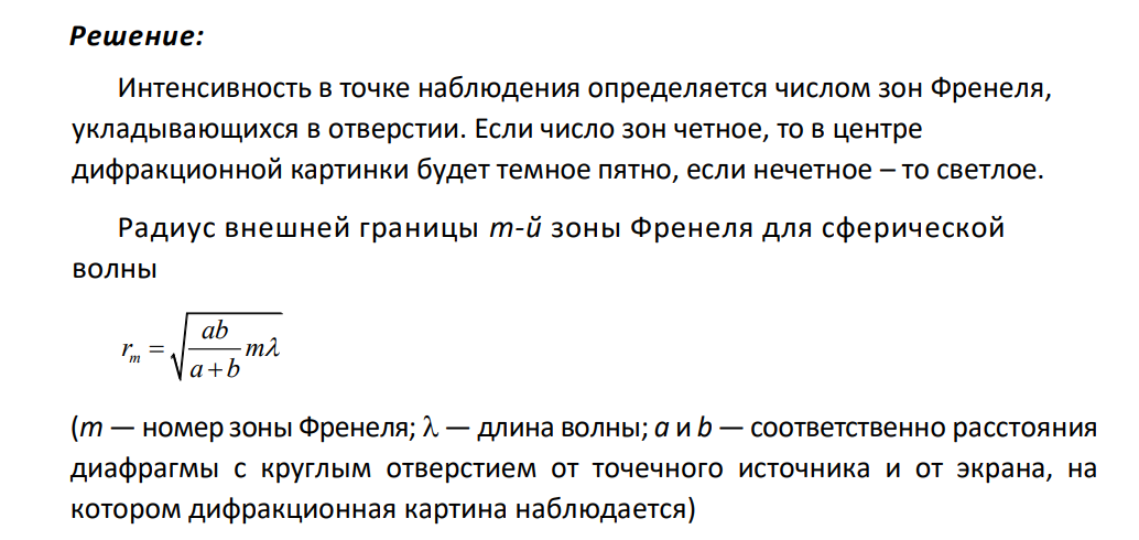 Между точечным источником света и экраном поместили диафрагму с круглым отверстием, радиус которого можно менять. Расстояния от диафрагмы до источника и экрана равны соответственно а = 1 м и b = 2 м.