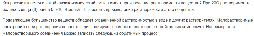 Как рассчитывается и какой физико-химический смысл имеет произведение растворимости вещества? При 20С растворимость иодида свинца (II) равна 6,5∙10–4 моль/л.