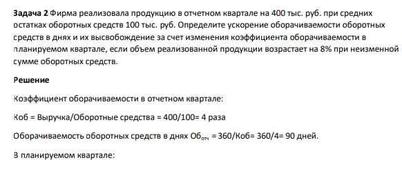 Фирма реализовала продукцию в отчетном квартале на 400 тыс. руб. при средних остатках оборотных средств 100 тыс. руб.