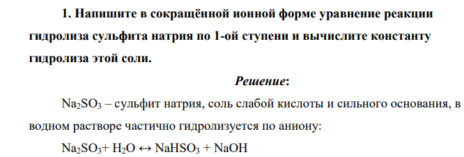 Напишите в сокращённой ионной форме уравнение реакции гидролиза сульфита натрия по 1-ой ступени и вычислите константу гидролиза этой соли