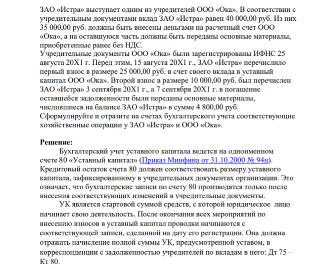 ЗАО «Истра» выступает одним из учредителей ООО «Ока». В соответствии с учредительным документами вклад ЗАО «Истра» равен 40 000,00 руб. Из них 35 000,00 руб. должны быть внесены деньгами на расчетный счет ООО «Ока», а на оставшуюся часть должны быть переданы основные материалы, приобретенные ранее без НДС.