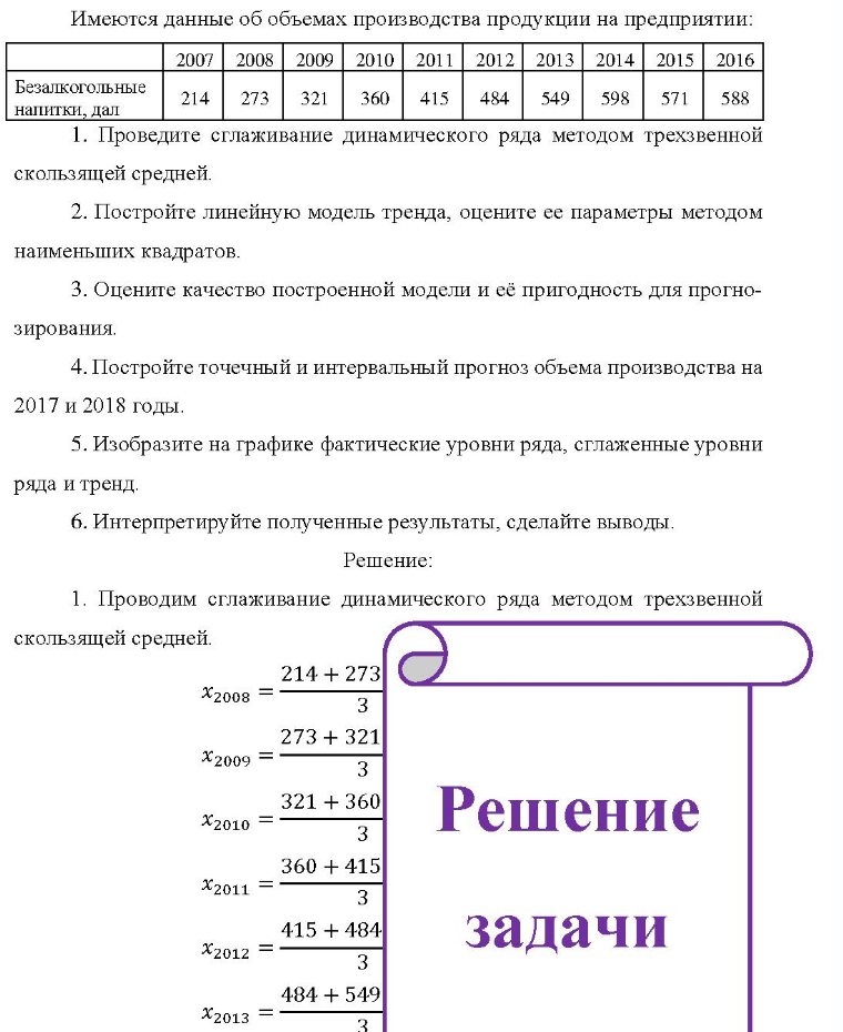 Имеются данные об объемах производства продукции на предприятии: Безалкогольные напитки, дал 2007 2008 2009 2010 2011 2012 2013 2014 2015 2016 214 273 321 360 415 484 549 598 571 588 1. Проведите сглаживание динамического ряда методом