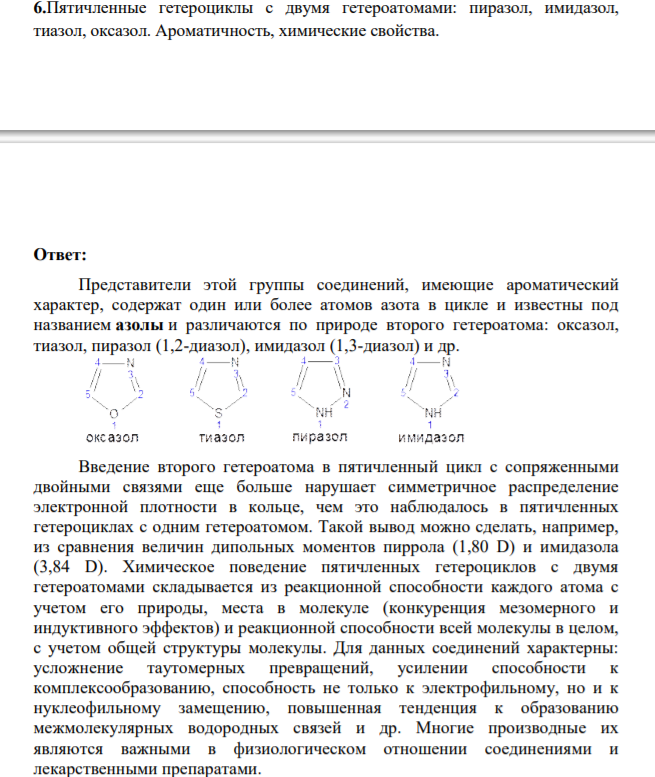 6.Пятичленные гетероциклы с двумя гетероатомами: пиразол, имидазол, тиазол, оксазол. Ароматичность, химические свойства.