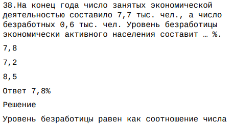 .На конец года число занятых экономической деятельностью составило 7,7 тыс. чел., а число безработных 0,6 тыс. чел. Уровень безработицы экономически активного населения составит