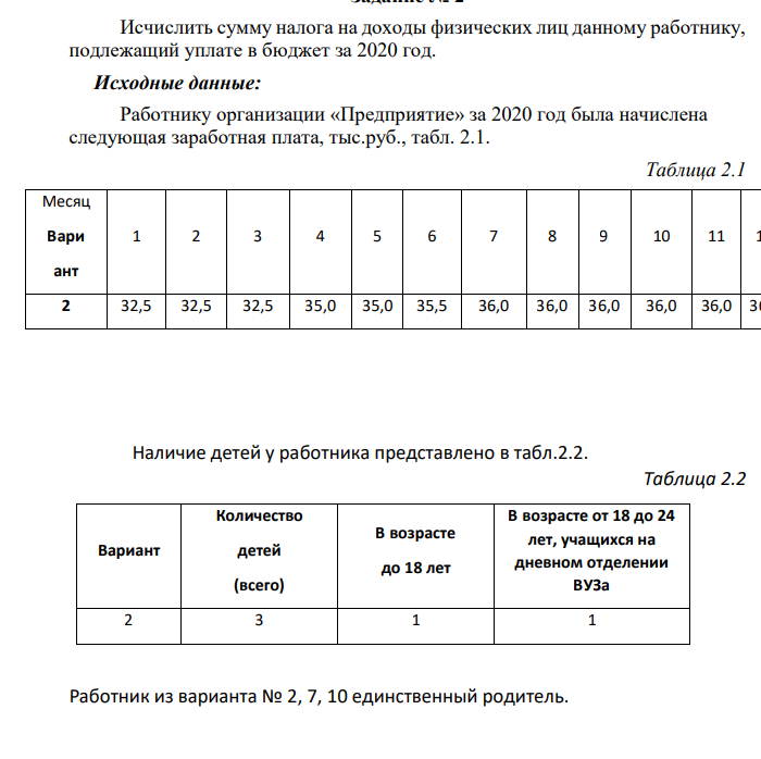 заказ №38669 Исчислить сумму налога на доходы физических лиц данному работнику, подлежащий уплате в бюджет за 2020 год. Исходные данные: Работнику организации «Предприятие» за 2020 год была начислена следующая заработная плата, тыс.руб.,