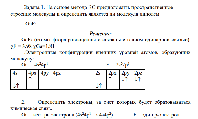 На основе метода ВС предположить пространственное строение молекулы и определить является ли молекула диполем GaF3