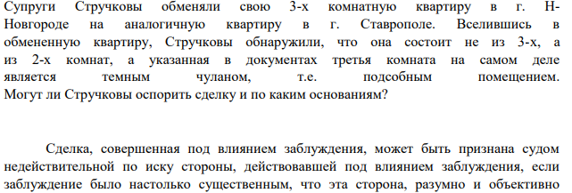 Супруги Стручковы обменяли свою 3-х комнатную квартиру в г. ННовгороде на аналогичную квартиру в г. Ставрополе. Вселившись в обмененную квартиру, Стручковы обнаружили, что она состоит не из 3-х, а из 2-х комнат, а указанная в документах третья комната на самом деле является темным чуланом