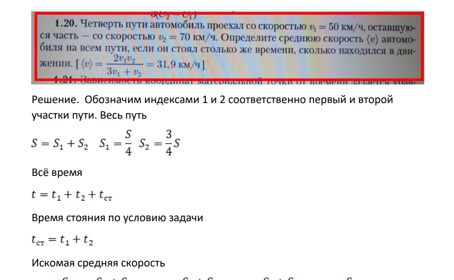 Четверть пути автомобиль проехал со скоростью и = 50 км/ч, оставшуюся часть - со скоростью v, = 70 км/ч. Определите среднюю скорость (v) автомобиля на всем пути, если он стоял столько же времени, сколько находился в движении. [ (v) = = 31,9 км/ч]