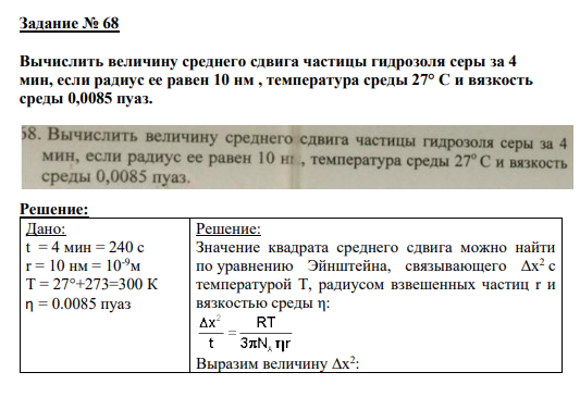 Задание № 68 Вычислить величину среднего сдвига частицы гидрозоля серы за 4 мин, если радиус ее равен 10 нм , температура среды 27° С и вязкость среды 0,0085 пуаз.