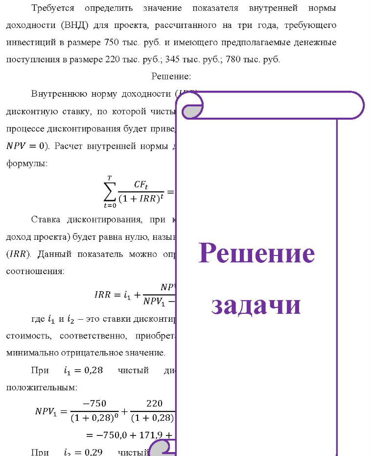 Требуется определить значение показателя внутренней нормы доходности (ВНД) для проекта, рассчитанного на три года, требующего инвестиций в размере 750 тыс. руб. и имеющего предполагаемые денежные поступления в размере