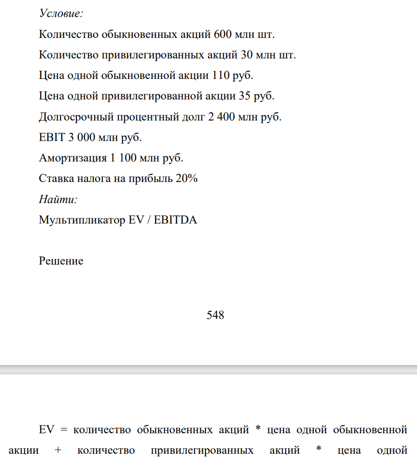 Условие: Количество обыкновенных акций 600 млн шт. Количество привилегированных акций 30 млн шт. Цена одной обыкновенной акции 110 руб. Цена одной привилегированной акции 35 руб. Долгосрочный процентный долг 2 400 млн руб. EBIT 3 000 млн руб. Амортизация 1 100 млн руб.