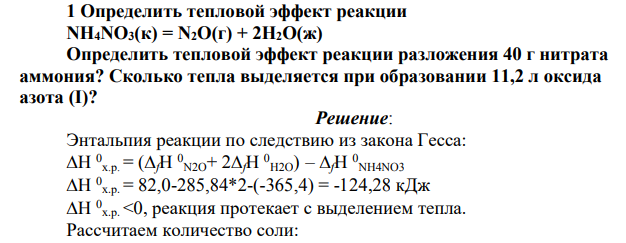 Определить тепловой эффект реакции NH4NO3(к) = N2O(г) + 2H2O(ж)