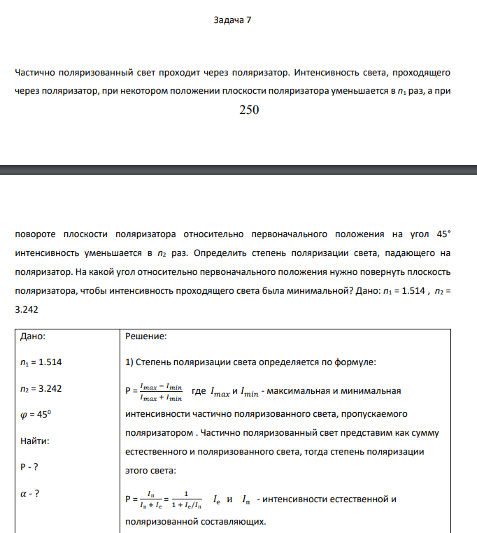 Частично поляризованный свет проходит через поляризатор. Интенсивность света, проходящего через поляризатор, при некотором положении плоскости поляризатора уменьшается в n1 раз, а при 251 повороте плоскости поляризатора относительно первоначального положения на угол 45° интенсивность уменьшается в n2 раз.