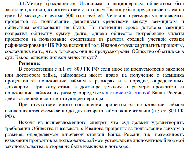 .1.Между гражданином Ивановым и акционерным обществом был заключен договор, в соответствии с которым Иванову был предоставлен заем на срок 12 месяцев в сумме 500 тыс. рублей. Условия о размере уплачиваемых процентов за пользование денежными средствами между заемщиком и обществом согласованы не были.