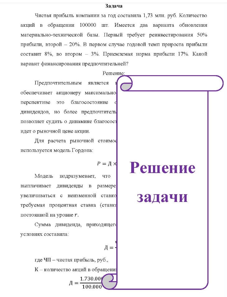 Чистая прибыль компании за год составила 1,73 млн. руб. Количество акций в обращении 100000 шт. Имеется два варианта обновления материально-технической базы. Первый требует реинвестирования 50% прибыли, второй - 20%. В первом случае годовой темп прироста прибыли составит 8%, во втором - 3%.