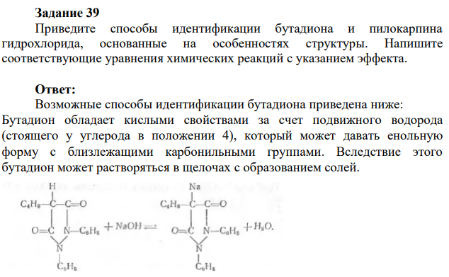 1Приведите способы идентификации бутадиона и пилокарпина гидрохлорида, основанные на особенностях структуры. Напишите соответствующие уравнения химических реакций с указанием эффекта.