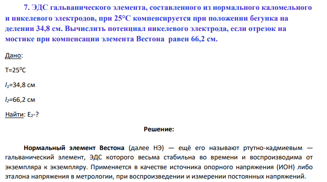 ЭДС гальванического элемента, составленного из нормального каломельного и никелевого электродов, при 25°C компенсируется при положении бегунка на делении 34,8 см. Вычислить потенциал никелевого электрода, если отрезок на мостике при компенсации элемента Вестона равен 66,2 см.