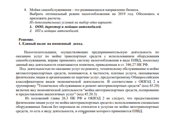 4. Мойки самообслуживания - это развивающееся направление бизнеса. Выбрать оптимальный режим налогообложения на 2019 год. Обосновать и приложить расчеты. Из дополнительных условий на выбор один вариант: 1. ООО, директор и мойщик автомобилей. 2. ИП и мойщик автомобилей.