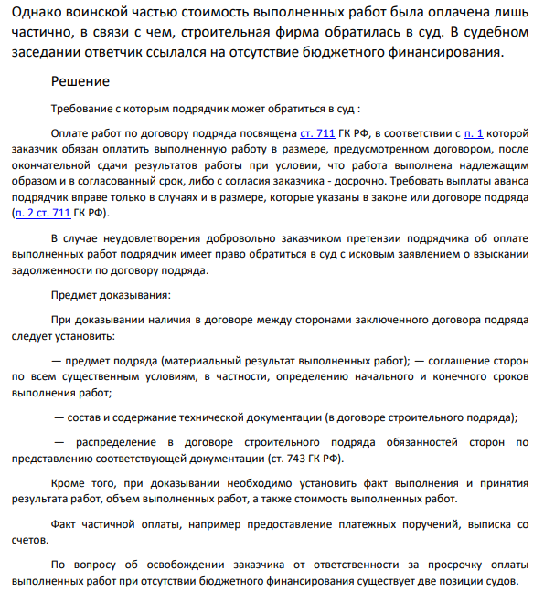 Строительная фирма производила работы по договору строительного подряда с воинской частью. Все работы были завершены точно в срок и в полном объеме, о чем составлена расписка представителя воинской части.