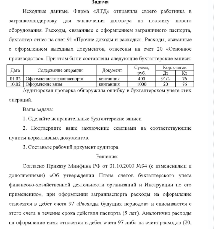 Исходные данные. Фирма «ЛТД» отправила своего работника в загранкомандировку для заключения договора на поставку нового оборудования. Расходы, связанные с оформлением заграничного паспорта, та, бухгалтер отнес на счет 91 «Прочие доходы и расходы»