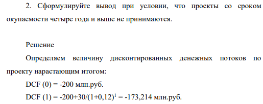 Бизнес – план проекта, рассчитан на пять лет и требует инвестиций в сумме 200 млн руб. Средняя цена инвестируемого капитала (ставка дисконтирования) равна — 12%. Проект предполагает денежные поступления, начиная с первого года, в суммах: 30 млн руб., 50 млн руб., 80 млн руб., 80 млн руб., 70 млн руб.
