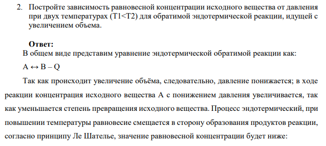 Постройте зависимость равновесной концентрации исходного вещества от давления при двух температурах (Т1<Т2) для обратимой эндотермической реакции, идущей с увеличением объема.