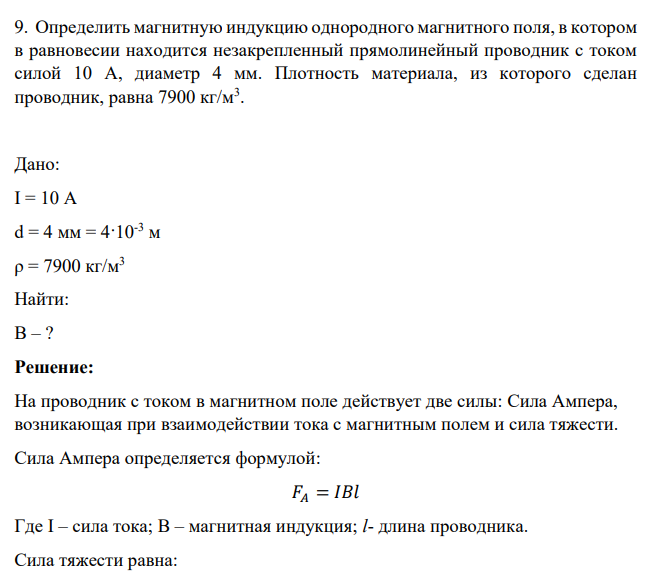 Определить магнитную индукцию однородного магнитного поля, в котором в равновесии находится незакрепленный прямолинейный проводник с током силой 10 А, диаметр 4 мм.