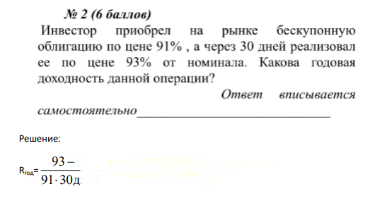 Инвестор приобрел на рынке бескупонную облигацию по цене 91%, а через 30 дней реализовал ее по цене 93% от номинала. Какова годовая доходность данной операции?