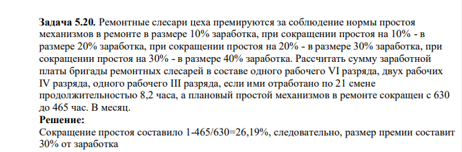 Ремонтные слесари цеха премируются за соблюдение нормы простоя механизмов в ремонте в размере 10% заработка, при сокращении простоя на 10% - в размере 20% заработка, при сокращении простоя на 20% - в размере 30% заработка, при сокращении простоя на 30% - в размере 40% заработка.