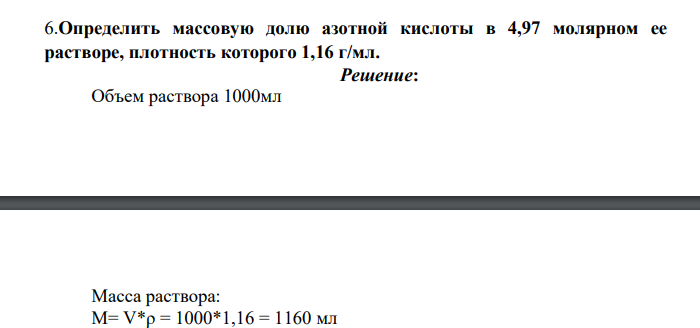 Определить массовую долю азотной кислоты в 4,97 молярном ее растворе, плотность которого 1,16 г/мл
