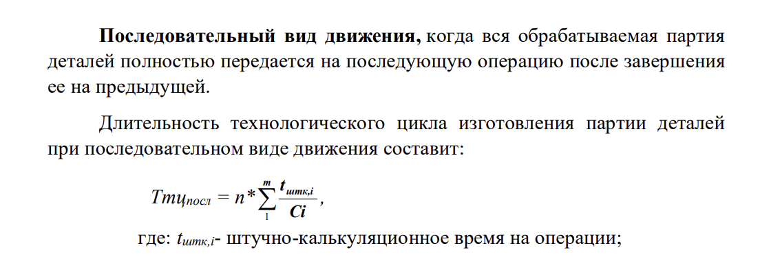 Партия деталей обрабатывается последовательно. Среднее межоперационное время – 15 мин. Ч