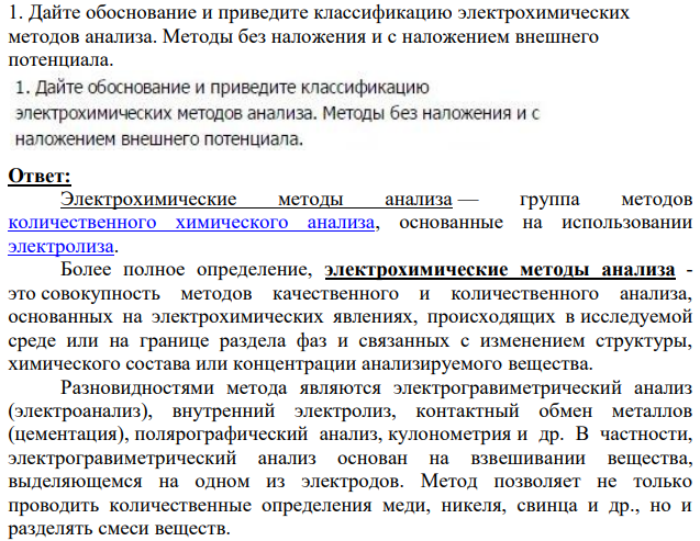 Дайте обоснование и приведите классификацию электрохимических методов анализа. Методы без наложения и с наложением внешнего потенциала.