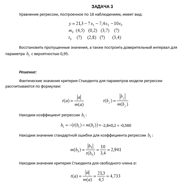 Уравнение регрессии, построенное по 18 наблюдениям, имеет вид:  (3,4)(?)(2,8)?)( (?))7,3()2,0()5,4( 104,7?3,21 3 21 b b t т ххху     Восстановить пропущенные значения, а также построить доверительный интервал для параметра 1 b с вероятностью 0,95.