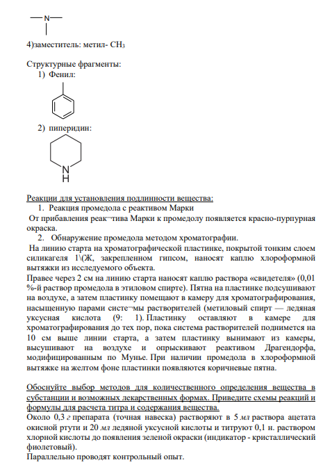 5. Промедол Cтруктурная формула препарата: