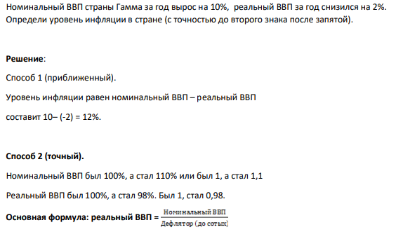 Номинальный ВВП страны Гамма за год вырос на 10%, реальный ВВП за год снизился на 2%. Определи уровень инфляции в стране (с точностью до второго знака после запятой).