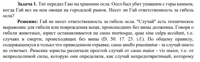 Задача 1. Тит передал Гаю на хранение осла. Осел был убит упавшим с горы камнем, когда Гай вез на нем овощи на городской рынок. Несет ли Гай ответственность за гибель осла?